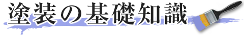 屋根の基礎知識